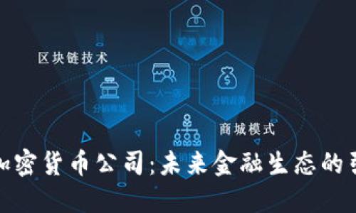 领先加密货币公司：未来金融生态的引领者