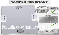 如何使用TP钱包在OK链上充值USDT：完整指南