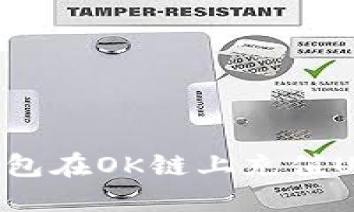 如何使用TP钱包在OK链上充值USDT：完整指南