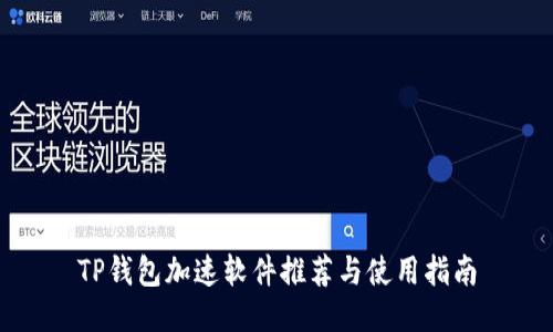 TP钱包加速软件推荐与使用指南