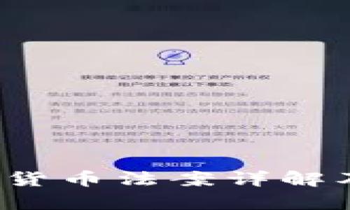 2020年加密货币法案详解及其影响分析