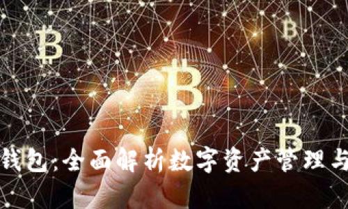 欧易交易所与TP钱包：全面解析数字资产管理与交易的最佳选择