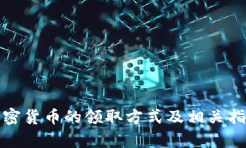 加密货币的领取方式及相关指南