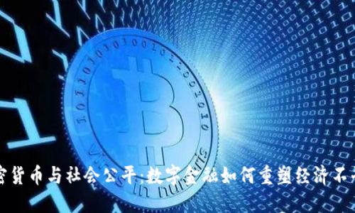 加密货币与社会公平：数字金融如何重塑经济不平等