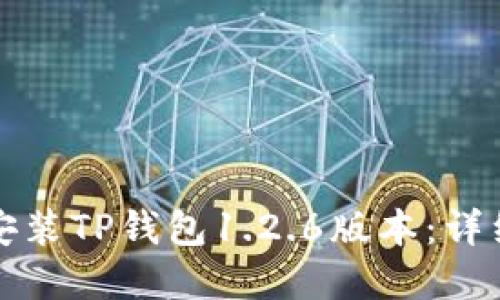 如何下载和安装TP钱包1.2.6版本：详细步骤与指南