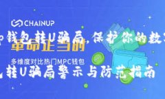 警惕tp钱包转U骗局，保护你的数字资产tp钱包转