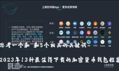 思考一个和 和5个相关的关键词2023年13种最值得下