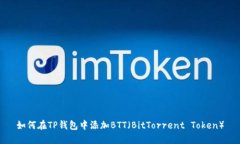 如何在TP钱包中添加BTT（BitTorrent Token）