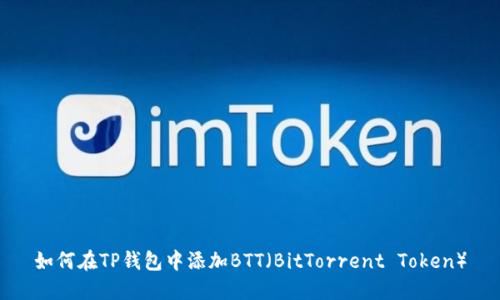 如何在TP钱包中添加BTT（BitTorrent Token）