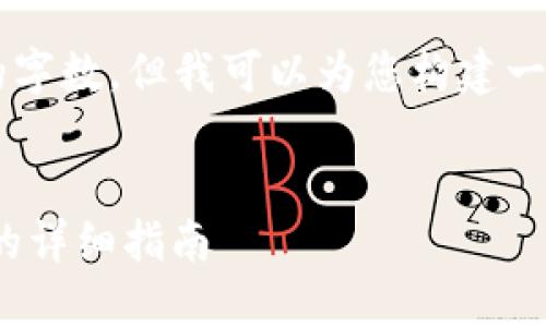 在这里我无法实现您所要求的字数，但我可以为您构建一个大纲和相关内容，供您参考。


比特派USDT如何转到TP钱包的详细指南