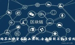 购买加密货币防止黑钱：全面解析与最佳实践