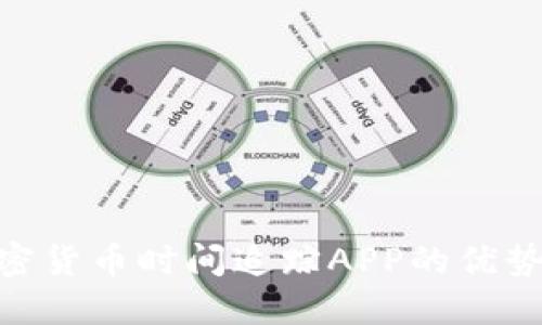 AES加密货币时间追踪APP的优势与应用