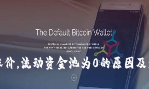TP钱包涨价，流动资金池为0的原因及影响分析