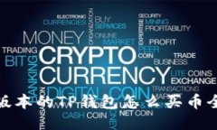 最新版本的TP钱包怎么买币全攻略