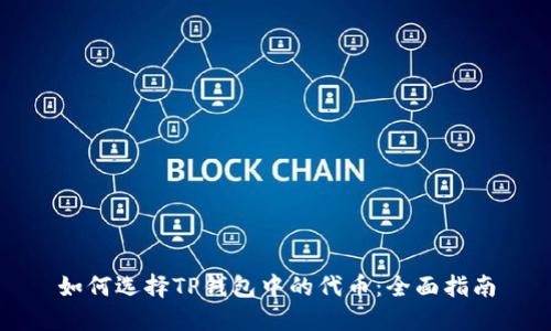 如何选择TP钱包中的代币：全面指南
