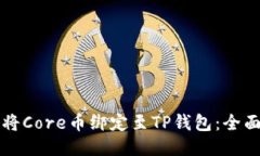 如何将Core币绑定至TP钱包：全面指南