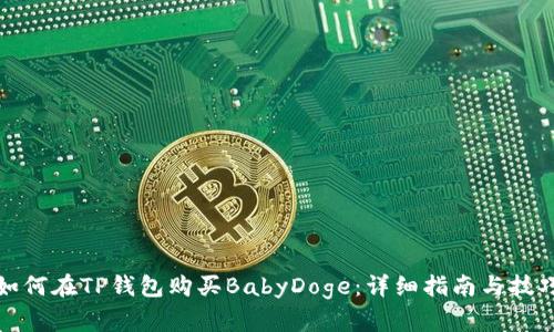 如何在TP钱包购买BabyDoge：详细指南与技巧