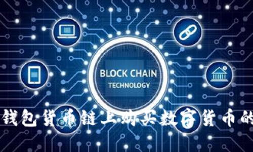 如何在TP钱包货币链上购买数字货币的详细指南