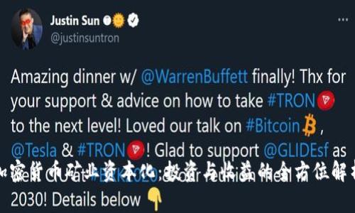 加密货币矿业资本化：投资与收益的全方位解析