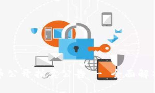 福建加密货币公开拍卖公告 - 全面解析与投资建议