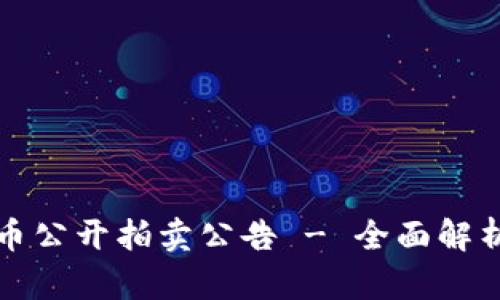 福建加密货币公开拍卖公告 - 全面解析与投资建议