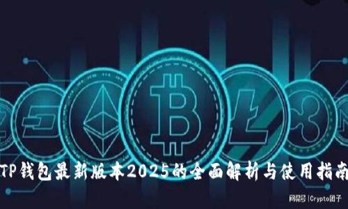 TP钱包最新版本2025的全面解析与使用指南