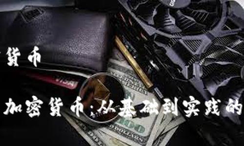 手算加密货币 

如何手算加密货币：从基础到实践的全面指南