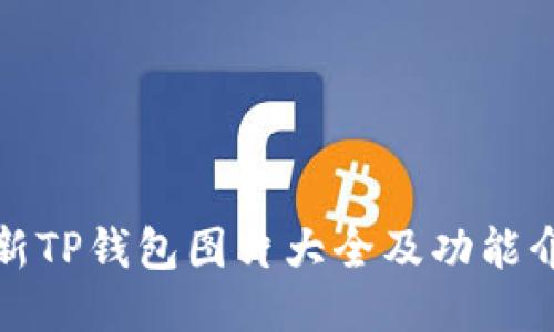 最新TP钱包图片大全及功能介绍
