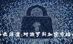 杜马加密货币收法案：对俄罗斯加密市场的前景