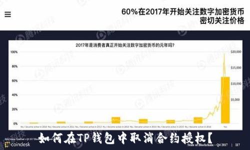   
如何在TP钱包中取消合约授权？