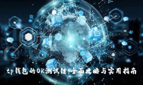 tp钱包的OK测试链：全面攻略与实用指南