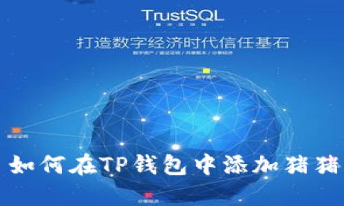 : 如何在TP钱包中添加猪猪币