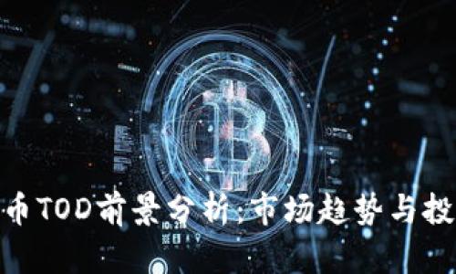 加密货币TOD前景分析：市场趋势与投资机会