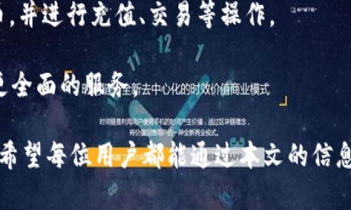 tiaotitp钱包如何充值和交易？详尽指南/tiaoti

tp钱包,充值,交易,数字货币,区块链/guanjianci

在当今数字货币遍地开花的时代，越来越多的人开始使用各种钱包来管理和交易他们的资产。TP钱包作为一款流行的数字货币钱包，其便捷的使用体验和安全性吸引了大量用户。然而，许多人在初次使用TP钱包时，可能对其充值和交易流程感到迷茫。本文将详细介绍TP钱包的充值与交易流程，并解答一些常见问题，以帮助用户更好地理解和使用这个工具。

一、TP钱包简介
TP钱包是一个多功能的数字货币钱包，支持多种主流数字货币的存储和管理。该钱包具有去中心化的特点，意味着用户的钱包私钥由自己掌控，不易受到黑客攻击。在TP钱包中，用户可以方便地进行数字货币的充值、交易、转账、查看余额等操作。此外，TP钱包还提供了用户友好的界面和丰富的功能，使得初学者也能轻松上手。

二、TP钱包的充值流程
充值是使用TP钱包的第一步，下面是充值的具体流程：

h41. 下载并安装TP钱包/h4
首先，用户需要在自己的手机应用商店（如Apple Store或Google Play）中搜索“TP钱包”并下载。安装完成后，打开钱包应用并注册一个新账户或导入已有账户。

h42. 获取充值地址/h4
注册完成后，用户进入钱包主界面，选择“资产”或者“钱包”。这里会显示用户的数字货币资产。在右上角，找到“充值”选项，点击后选择要充值的数字货币，系统将生成一个唯一的充值地址。

h43. 从交易所或者其他钱包进行充值/h4
有了充值地址后，用户可以从余额充足的交易所或其他数字货币钱包进行充值。在交易所选择转出或提币功能，输入TP钱包的充值地址并确认金额，最后提交交易。记住，转账时务必核对地址，确保不会发生错误。

h44. 确认充值/h4
充值提交后，用户可以在TP钱包的余额中查看相应的到账记录。通常情况下，区块链上的交易需要一定的时间确认，视网络拥堵情况而定。用户可在“交易记录”中查看充值进度。

三、TP钱包的交易流程
完成充值后，用户可以开始进行交易，下面是交易的具体步骤：

h41. 选择要交易的数字货币/h4
打开TP钱包后，用户会看到所有已充值的数字货币及其余额。在要交易的数字货币上点击，进入该货币详细页面，找到“发送”或“交易”选项。

h42. 输入交易信息/h4
在发送界面，用户需要输入接收方的钱包地址以及要转账的金额。如果用户需要添加备注或说明，可以在备注框中填写。确保所有信息无误后，点击“确认”按钮。

h43. 确认交易/h4
系统会提示用户确认交易信息，核对接收地址和金额，确保准确无误。确认后，用户需输入钱包密码或进行指纹识别以完成交易确认。

h44. 查看交易状态/h4
交易执行后，用户可以在“交易记录”中查看交易状态。类似于充值，交易也会受到区块链网络状况的影响。在交易被确认后，系统会更新余额。

四、常见问题解答

h41. TP钱包的安全性如何？/h4
安全性是数字钱包用户最关心的问题之一。TP钱包作为一款去中心化钱包，用户的私钥由其自己控制，而非存储在服务器中。这种设计大大降低了黑客攻击的风险。此外，TP钱包也提供了多种安全措施，例如密码保护、指纹识别等，有效保障用户资产安全。

用户在使用TP钱包时，仍需保持谨慎。定期备份钱包信息，保持软件更新，并注意防范钓鱼网站和恶意软件。同时，强烈建议用户使用复杂密码并开启双重认证，如果支持的话。

h42. 充值后余额未到账怎么办？/h4
充值后余额未到账是许多用户常遇到的问题。首先，用户需检查充值状态，确认交易是否已经被网络确认。若交易待确认，则需耐心等待；若交易未成功，可能是因为错误的充值地址。此时，可以联系交易所客服进行查询或进行申诉。

此外，用户还可以查看交易的详细信息，包括交易哈希值、确认数量等，使用区块链浏览器查询状态。如果依旧无法解决，建议向TP钱包的官方客服咨询以获得帮助。

h43. 如何找回遗失的TP钱包？/h4
如果用户不幸遗失了TP钱包，可以尝试通过备份恢复。如果之前已备份过助记词或者私钥，可以按照TP钱包的导入流程进行恢复。用户只需在TP钱包的主界面选择“导入钱包”，然后输入助记词或私钥即可找回钱包。

如果没有备份，则可能会丢失所有资产，无法找回。这再一次提醒用户在使用数字货币钱包时，务必要定期备份相关信息，以防遗失。

h44. TP钱包支持哪些数字货币？/h4
TP钱包支持多种主流的数字货币，包括但不限于比特币（BTC）、以太坊（ETH）、Ripple（XRP）、莱特币（LTC）等。用户可以在TP钱包的资产列表中查看支持的数字货币，并进行充值、交易等操作。

需要注意的是，TP钱包对不同数字货币的支持情况可能会有所变化，用户可以随时查看钱包的更新信息，确保自己使用的是最新版本的数字货币钱包，以便享受更全面的服务。

总之，TP钱包作为一款用户友好的数字货币钱包，其充值和交易流程相对简便。本文详细介绍了TP钱包的使用方法，并针对用户可能遇到的常见问题进行了分析。希望每位用户都能通过本文的信息，安全、顺利地管理自己的数字资产。