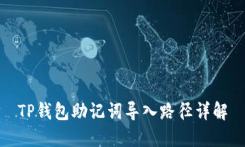 TP钱包助记词导入路径详解