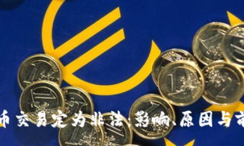 :
加密货币交易定为非法：影响、原因与前景分析