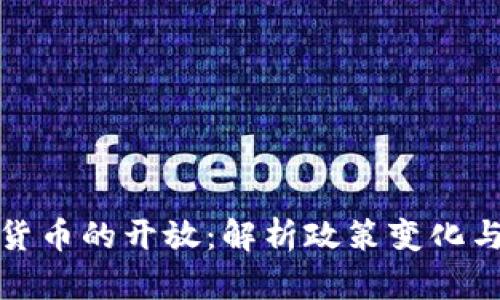 泰国加密货币的开放：解析政策变化与市场前景