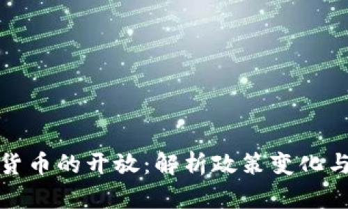 泰国加密货币的开放：解析政策变化与市场前景