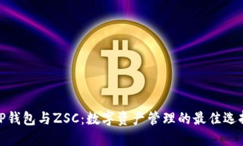 TP钱包与ZSC：数字资产管理的最佳选择