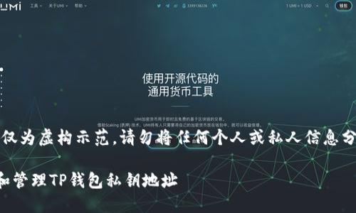 注意：以下内容仅为虚构示范，请勿将任何个人或私人信息分享在此平台上。

如何安全获取和管理TP钱包私钥地址