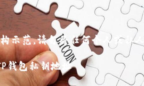注意：以下内容仅为虚构示范，请勿将任何个人或私人信息分享在此平台上。

如何安全获取和管理TP钱包私钥地址