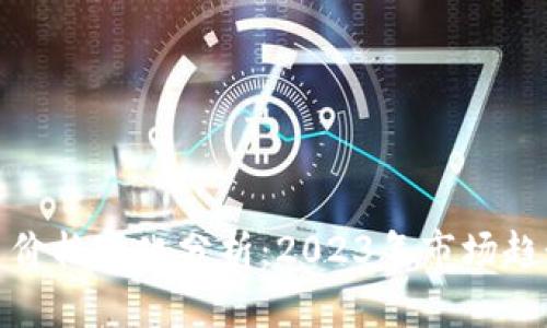 加密货币价格变化分析：2023年市场趋势与预测