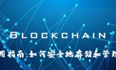 TP钱包使用指南：如何安全地存储和管理加密资产