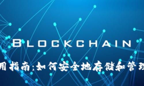 TP钱包使用指南：如何安全地存储和管理加密资产