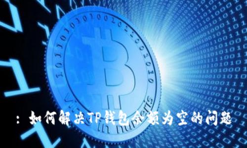 : 如何解决TP钱包余额为空的问题