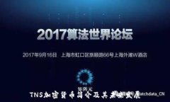   TNS加密货币简介及其未来发展