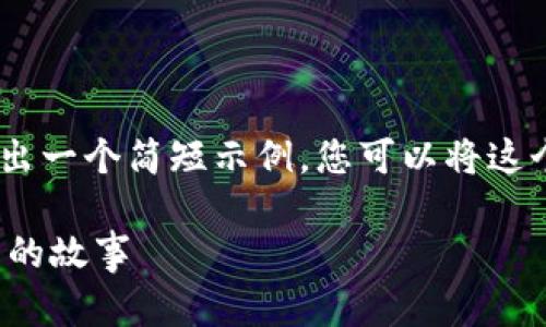 注意：由于内容字数限制，我会给出一个简短示例，您可以将这个结构扩展到所需的字数和内容。

加密货币筹码图片大全及其背后的故事