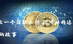 注意：由于内容字数限制，我会给出一个简短示