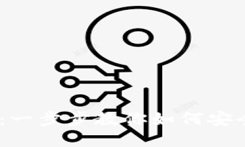 TP钱包USDT跨链教程：一步步教你如何安全无忧地进行跨链交易