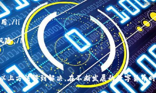 baiotiTP钱包如何设置指纹密码？详细指南与常见问题解析/baioti  
TP钱包, 指纹密码, 钱包安全, 手机支付, 指纹识别/guanjianci  

随着数字货币的普及，越来越多的人开始使用加密钱包来管理他们的资产。而TP钱包（Token Pocket）作为一款知名的多链数字资产钱包，为用户提供了便捷的资产管理和交易服务。为了提高钱包的安全性和使用便捷性，TP钱包支持设置指纹密码。本文将详细介绍如何在TP钱包中设置指纹密码，以及相关的安全性考虑。

一、什么是TP钱包？
TP钱包是一款多链钱包，支持以太坊、比特币等多种主流数字货币和代币，用户可以方便地管理和交易各类数字资产。TP钱包不仅具备基本的资产管理功能，还支持去中心化交易所（DEX）的交易，增强了用户的使用体验。此外，TP钱包还提供了一系列安全措施，如助记词、私钥和指纹密码等，确保用户资产的安全性。

二、如何设置TP钱包的指纹密码？
设置TP钱包的指纹密码非常简单，以下是详细步骤：
ol
    li首先，确保你的手机支持指纹识别，并且已在手机系统中启用该功能。/li
    li打开TP钱包应用，登录你的账户。/li
    li在主界面找到“设置”选项，点击进入。/li
    li在设置菜单中，选择“安全”选项。/li
    li在安全设置中，你会看到“指纹密码”选项，点击进入。/li
    li根据系统提示，进行指纹录入。此外，你也可以设置一个备用密码，以防指纹识别失败。/li
    li完成后，保存设置，你的指纹密码就设置完成了。/li
/ol
此后，每次打开TP钱包时，你可以选择用指纹解锁，这样既安全又快捷。

三、TP钱包指纹密码的安全性
指纹密码是一种生物识别技术，其安全性主要体现在以下几个方面：
ul
    listrong唯一性：/strong每个人的指纹都是独一无二的，几乎不可能被复制。这意味着，即使你的手机被人盗用，除非他们的指纹与你相同，否则无法访问你的TP钱包。/li
    listrong便捷性：/strong与传统密码相比，指纹解锁更加快速方便。用户只需轻触指纹传感器，即可快速解锁钱包，而不必记忆复杂的密码。/li
    listrong结合其他安全措施：/strongTP钱包还支持助记词和私钥等多重安全措施，进一步提高安全性。即使指纹密码被破解，其他安全措施仍然能保护用户的资产。/li
/ul
总之，指纹密码为TP钱包的安全性提供了额外的保障，用户在使用时无需过于担心其安全性。

四、相关问题解答

1. TP钱包指纹密码是否可以被破解？
指纹密码相较于传统的文本密码，理论上更难以被破解。指纹识别技术依赖于独特的生物特征，而这些特征是每一个人都具有的唯一性。然而，依然存在一定的风险。如果攻击者拥有高精度的指纹识别设备，或在用户不知情的情况下获取其指纹图像，理论上是可能根据指纹进行非法访问的。
为了降低这些风险，用户应采取以下措施：
ul
    listrong使用强密码：/strong在设置指纹密码时，仍然建议设定一个强密码作为备选，确保在指纹识别失败时能正常登录。/li
    listrong定期更新安全设置：/strong定期修改密码并重新录入指纹，有助于提高账户的安全性。/li
    listrong启用额外的安全措施：/strong如双重认证、SMS确认等，也可以增强安全性。/li
/ul
因此，虽然指纹密码相较于传统密码更为安全，但用户仍需保持警惕，定期检查和更新安全设置。

2. 如果指纹识别失败，我该怎么办？
在使用指纹解锁TP钱包的过程中，有时可能会出现指纹识别失败的情况。这可能是由于手指上的水分、污垢或者尘埃造成的。用户可采用以下方法处理：
ul
    listrong清洁手指：/strong确保手指干净、干燥，可以用干净的布轻擦指纹传感器，去除可能的污垢。/li
    listrong使用备用密码：/strong设置指纹密码时，TP钱包通常会让用户输入一个备用密码。若指纹无法识别，可以直接输入这个备用密码进入钱包。/li
    listrong重新录入指纹：/strong如果指纹多次无法识别，可以考虑删除原有指纹，重新录入一次，以确保设备能准确识别你的指纹。/li
/ul
以上这些办法能有效解决指纹识别失败的问题，确保用户依旧能顺利访问自己的数字资产。

3. 指纹密码是否比传统密码更安全？
指纹密码在现代安全性中显然优于传统密码，具有如下几点优势：
ul
    listrong防止密码泄露：/strong传统密码容易通过社交工程、钓鱼攻击等方式被窃取。而指纹则具更高的保护能力，因为生物特征是无法复制的。/li
    listrong避免遗忘密码：/strong许多人在繁忙生活中难以记住复杂密码，指纹作为自然生理特征，随时随地都能快速使用，有效避免了忘记密码的问题。/li
    listrong快速解锁：/strong指纹识别的速度远高于输入密码的时间，使得用户在操作上更加高效，提升了用户体验。/li
/ul
因此，结合现代手机安全技术，且适当地使用多重身份验证手段，指纹密码被认为是一种较为安全且便利的方式。

4. TP钱包如何备份安全设置？
确保TP钱包资产安全，定期备份安全设置至关重要。用户主要可以通过以下步骤进行备份：
ul
    listrong备份助记词：/strong创建TP钱包时，系统会生成一个助记词，务必妥善保管。该助记词可以在需要重置钱包或恢复资产时使用。/li
    listrong定期记录密码：/strong除了使用指纹密码，建议将备用密码以安全的方式记录下来，并避免与他人分享。/li
    listrong利用云备份：/strong部分用户选择使用安全云服务备份助记词和密码，建议选择有信誉保证的云服务商，避免数据泄露的风险。/li
/ul
通过以上措施，用户能够有效保证TP钱包的安全，提高恶意攻击所带来的风险，为用户在使用过程提供了更高的保障。

综上所述，TP钱包的指纹密码设置非常简便，能够有效提升钱包的安全性和用户体验。无论是日常使用，还是遇到问题时，用户都可以通过以上方法得到解决。在不断发展的数字货币时代，保护自身资产的安全是至关重要的，合理运用指纹密码与其他安全措施，能够让我们更放心地进行数字资产的管理与操作。